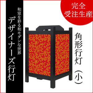桜吹雪 真朱【角形行灯（小）】