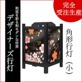 着物柄 桜 漆黒【角形行灯（小）】