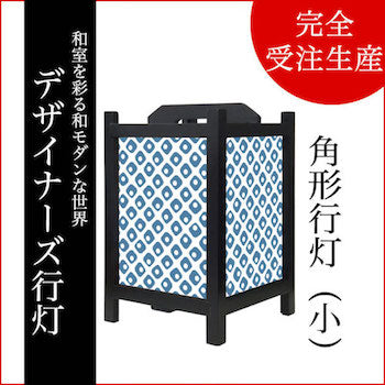 鹿の子 紺碧【角形行灯（小）】