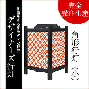 鹿の子 赤橙【角形行灯（小）】