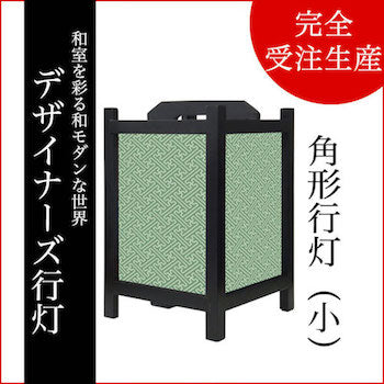 紗綾形 緑青【角形行灯（小）】