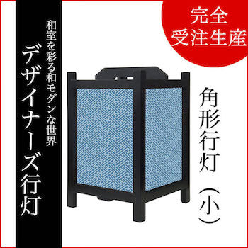 紗綾形 千草【角形行灯（小）】
