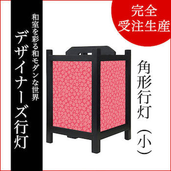 小桜 山桜 【角形行灯（小）】