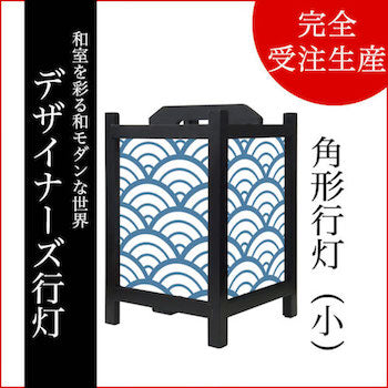 青海波 白波【角形行灯（小）】