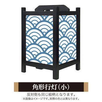 青海波 白波【角形行灯（小）】