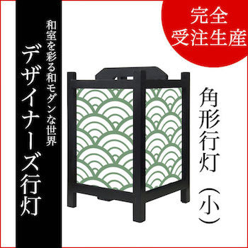 青海波 松葉【角形行灯（小）】