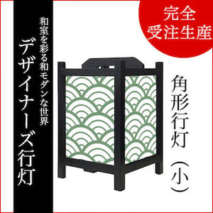 青海波 松葉【角形行灯（小）】
