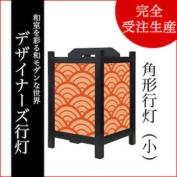 青海波 丹色【角形行灯（小）】