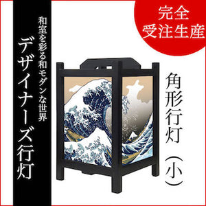 浮世絵 神奈川沖浪裏【角形行灯（小）】