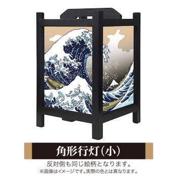 浮世絵 神奈川沖浪裏【角形行灯（小）】