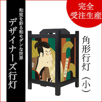 浮世絵 奴江戸兵衛【角形行灯（小）】