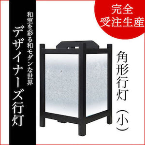銀砂【角形行灯（小）】
