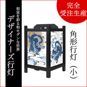 青龍【角形行灯（小）】