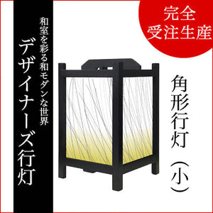 枝【角形行灯（小）】