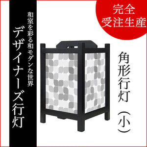 モノクローム【角形行灯（小）】