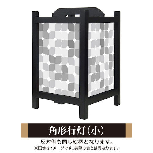 モノクローム【角形行灯（小）】