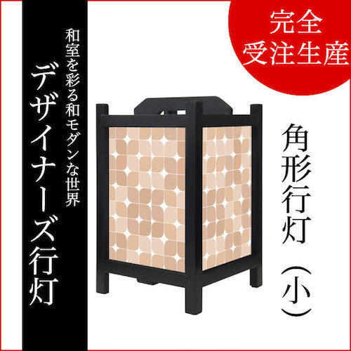 セピア【角形行灯（小）】