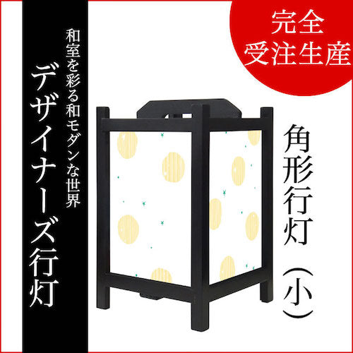 ほし イエロー【角形行灯（小）】