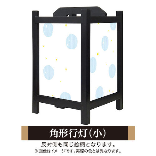 ほし ブルー【角形行灯（小）】
