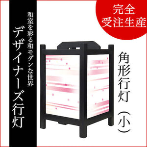 風 ピンク【角形行灯（小）】