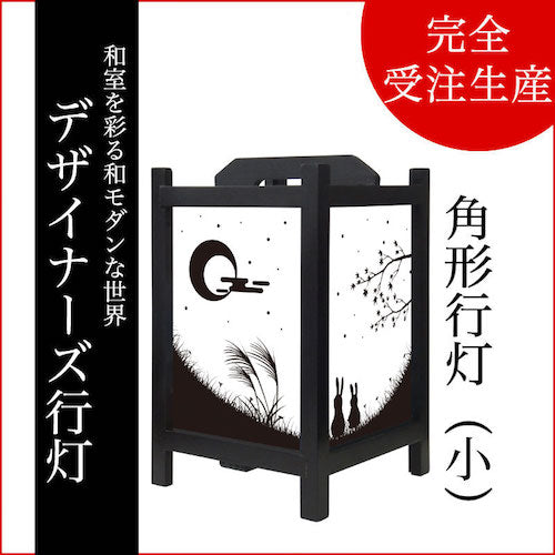 十五夜【角形行灯（小）】