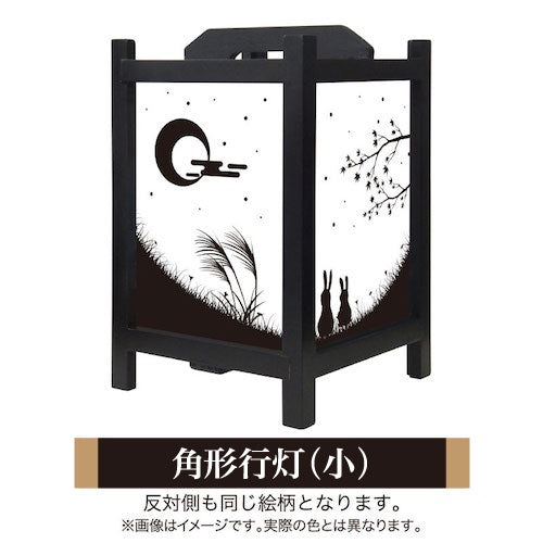 十五夜【角形行灯（小）】