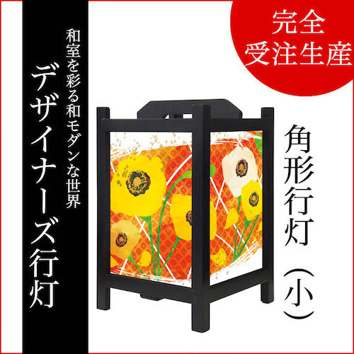 ひなげし【角形行灯（小）】