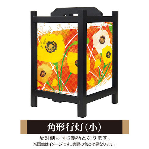 ひなげし【角形行灯（小）】