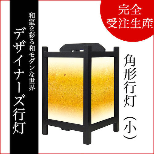 金砂【角形行灯（小）】