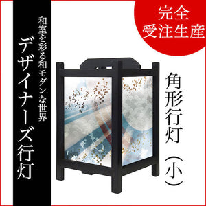 月影【角形行灯（小）】
