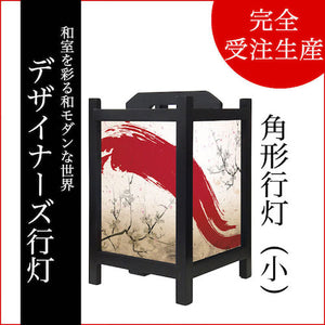 赤波【角形行灯（小）】