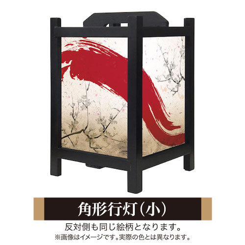赤波【角形行灯（小）】