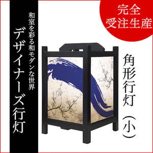 青波【角形行灯（小）】