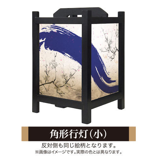 青波【角形行灯（小）】