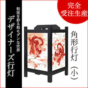 赤龍【角形行灯（小）】