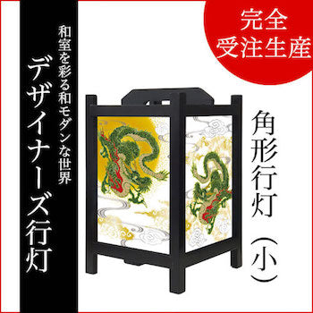 龍神【角形行灯（小）】