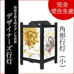 金龍 銀龍【角形行灯（小）】