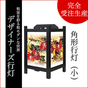 流【角形行灯（小）】