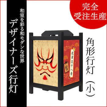 暫【角形行灯（小）】