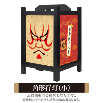 暫【角形行灯（小）】