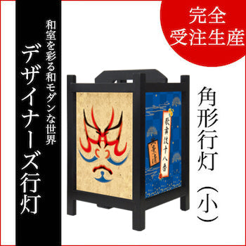 景清【角形行灯（小）】