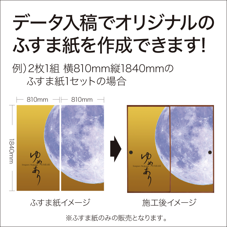 オリジナルふすま紙