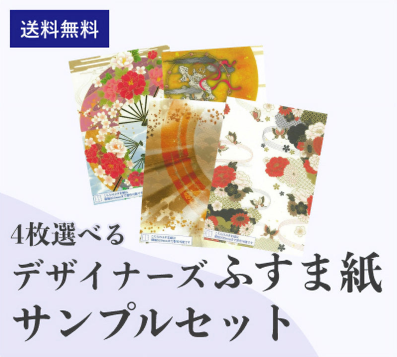 4枚選べるデザイナーズふすま紙サンプルセット